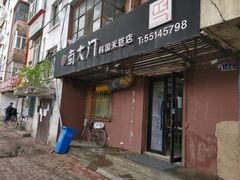 门面-南大门韩国米糕(公滨路店)