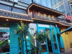 -印象芽庄越式餐厅(东兴店)