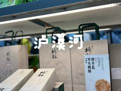 门面-泸溪河桃酥(江宁太阳城店)