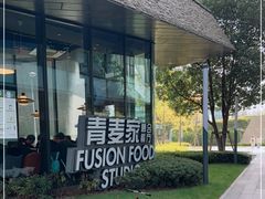 -青麦家·融合餐厅(江岛智立方店)