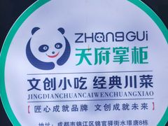 -天府掌柜(九眼桥店)