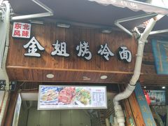 门面-金姐烤冷面(大沙泥街店)