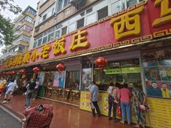 -清真利德顺小老饭庄(复兴路店)