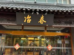 -冶春茶社(官园桥店)