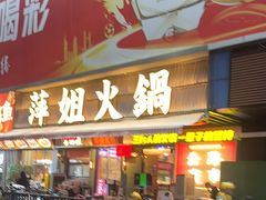 -萍姐火锅·公路夜市(南京新街口店)