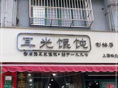 门面-潘国仙耳光馄饨(黄家阙路店)
