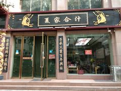 门面-夏家合汁(天润花园小区店)