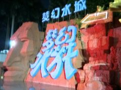 -珠海梦幻水城