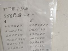 -十二忠手拉面(中华路店)