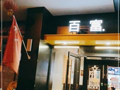 门面-百富烤霸 烤鸡汉堡(长江路店)