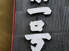 -望京一号·重庆江湖菜(工体店)