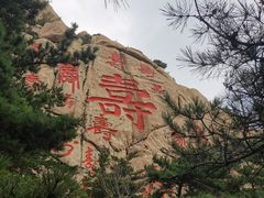 -崂山仰口游览区
