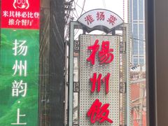 -扬州饭店(南京东路店)