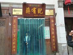 门面-清真蒋有记(老门东店)