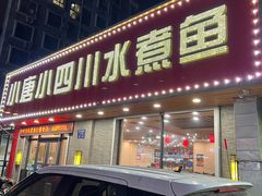 门面-小唐小四川水煮鱼(北三路店)
