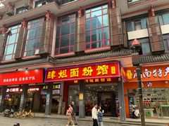 门面-肆姐面粉馆(坡子街店)