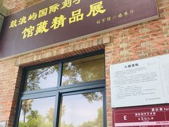 -鼓浪屿国际刻字艺术馆
