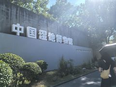 -中国湿地博物馆