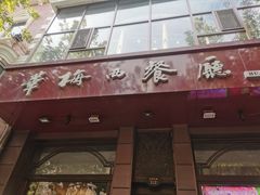 -华梅西餐厅(哈尔滨中央大街店)