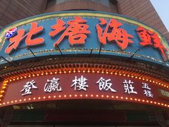 门面-北塘海鲜·天津菜(大光明桥旗舰店)