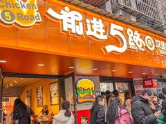 -前进5路汉堡炸鸡(前进五路店)