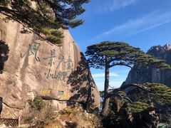 -黄山风景区