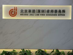-家理律师事务所(深圳店)