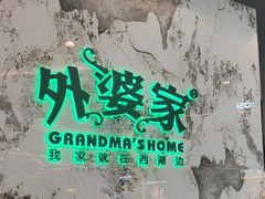 -外婆家(西红门荟聚购物中心店)