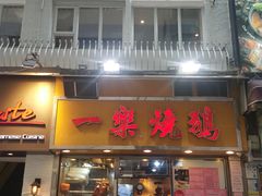 门面-一乐烧鹅(中环店)