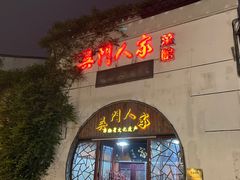 -吴门人家·苏宴宫廷菜(拙政园店)