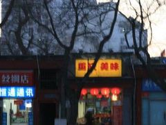 门口-晓林火锅(安定门店)
