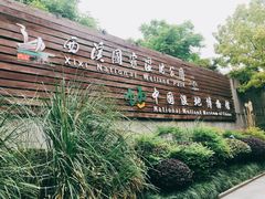 -中国湿地博物馆