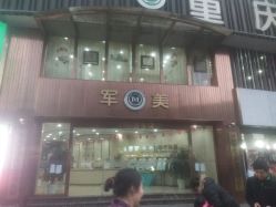 门面-重庆军美医疗美容医院