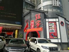 门面-桂客膳房·珍品堂