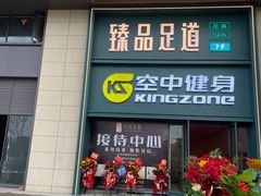 -臻品足道(佛祖岭店)