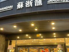 -苏浙汇(肇嘉浜路总店)