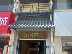 -小河村•南京鱼鲜乡土家常菜(油坊桥店)