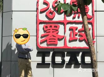 廉政公署 ICAC 我来啦