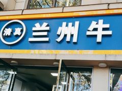 -兰州牛肉拉面(瑞金路)