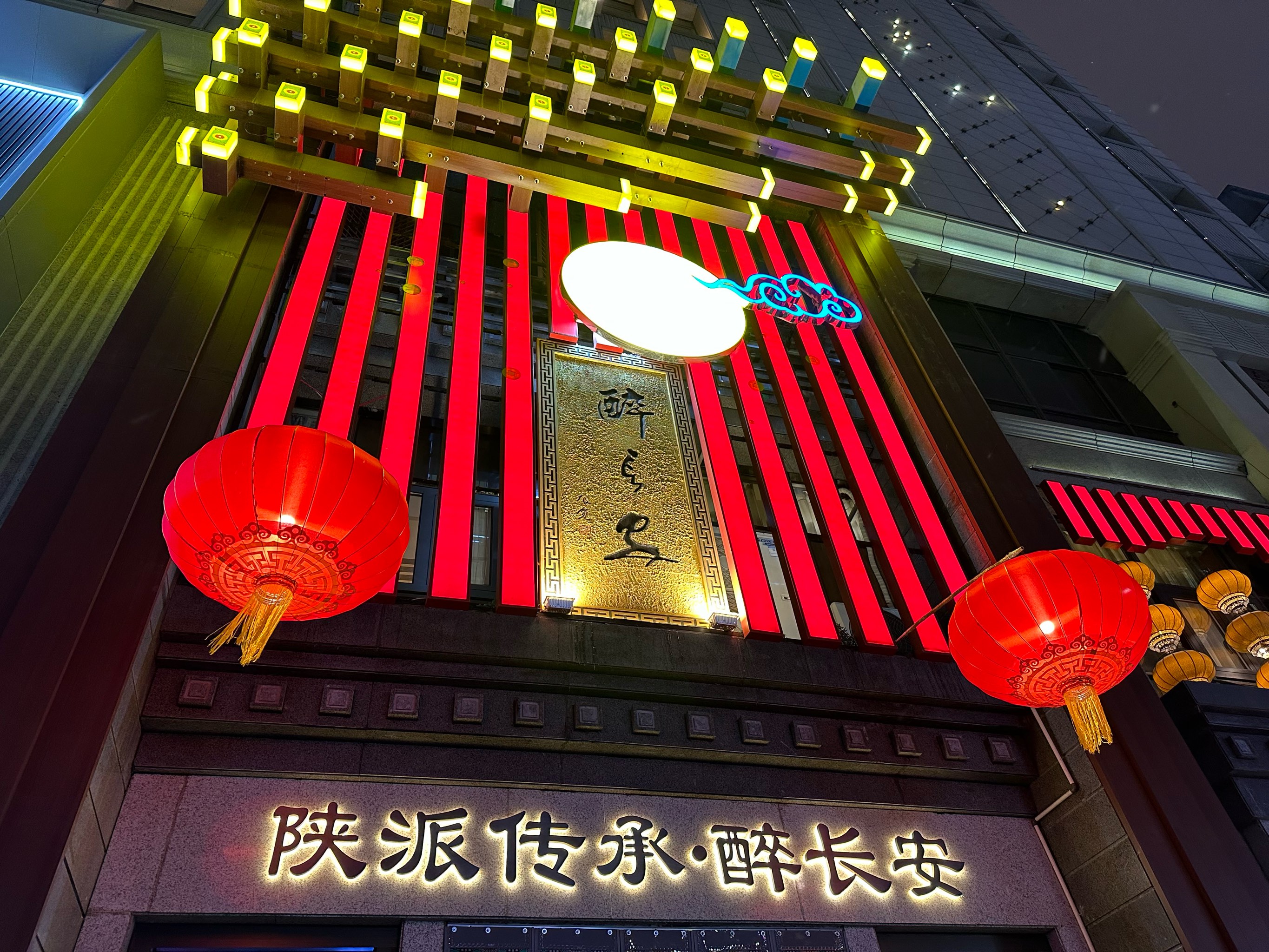 无锡醉长安饭店图片