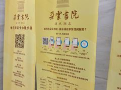 -朵云书院(滴水湖店)