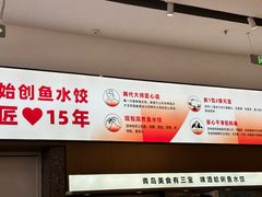 -船歌·鱼水饺青岛菜(国贸商城店)