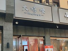 -大嘻咹biangbiang面(历史博物馆店)