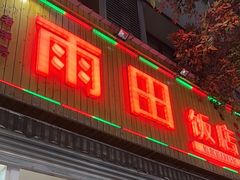 -雨田饭店