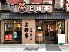 门面-上将军(广东大马路店)