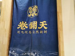 -卷翻天·卷饼(越野路店)