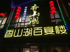 -香山湖家家宴(中山陵店)