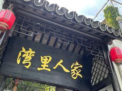 门面-湾里人家(旺山景区店)