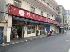 -国财牛杂(镇海店)