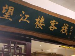 -望江楼餐吧(阳朔西街店)